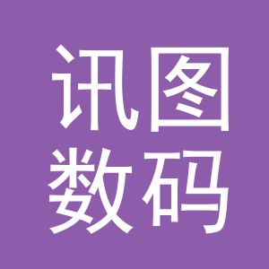 义乌市讯图数码印花厂