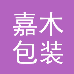 东阳市嘉木包装有限公司