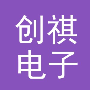 义乌市创祺电子商务商行