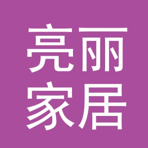义乌市亮丽家居用品厂