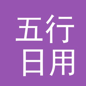 义乌市五行日用百货有限公司