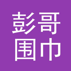 义乌市彭哥围巾厂