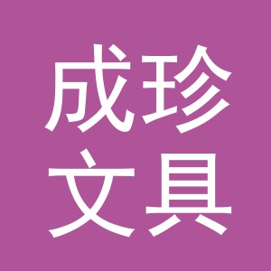 义乌市成珍文具有限公司