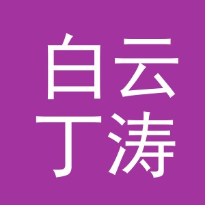 东阳市白云丁涛卸货点