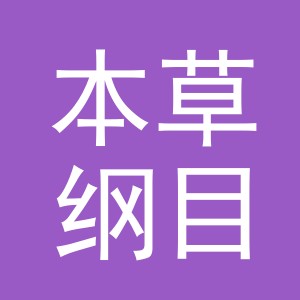东阳市本草纲目纺织科技有限公司