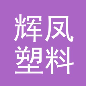 义乌市辉凤塑料制品厂