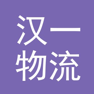 义乌市汉一物流有限公司