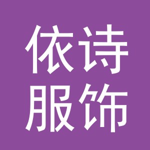东阳市依诗服饰有限公司