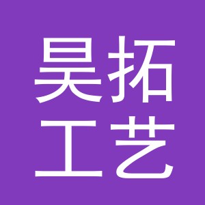 义乌市昊拓工艺品有限公司