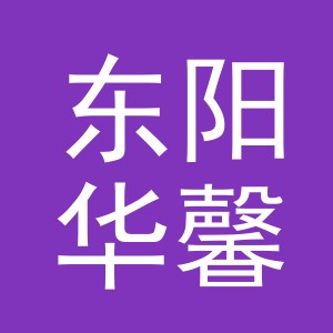 东阳华馨服饰辅料有限公司