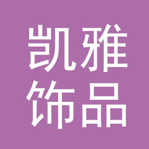 东阳市凯雅饰品有限公司
