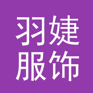东阳市羽婕服饰有限公司