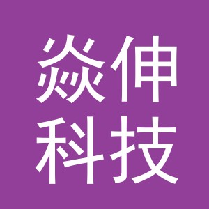 东阳市焱伸科技有限公司