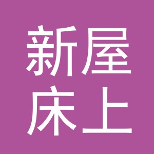 义乌市新屋床上用品有限公司logo