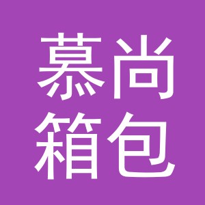 义乌慕尚箱包有限公司logo