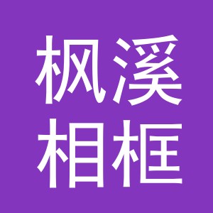 义乌市枫溪相框厂