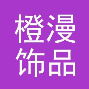 义乌橙漫饰品厂