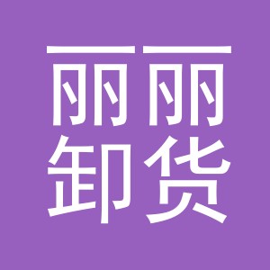 义乌市丽丽卸货点