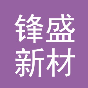 义乌市锋盛新材料科技有限公司logo