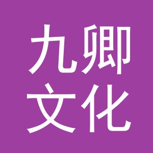 义乌市九卿文化用品有限公司