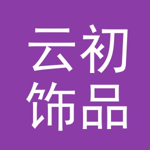 义乌市云初饰品厂