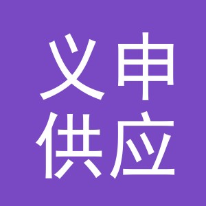 义乌市义申供应链管理有限公司