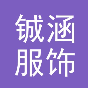 义乌市铖涵服饰有限公司