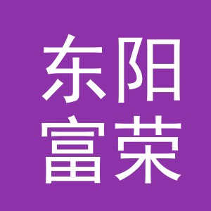 东阳富荣工艺品有限公司
