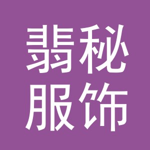 金华市翡秘服饰有限公司
