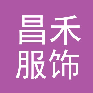东阳市昌禾服饰有限公司