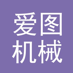 东阳市爱图机械设备有限公司logo