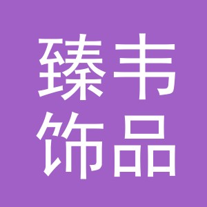 金华市臻韦饰品有限公司