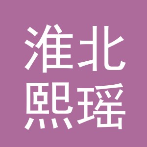 淮北熙瑶针织品有限公司