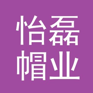 义乌市怡磊帽业有限公司logo