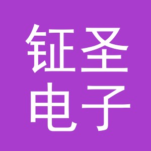 义乌市钲圣电子商务商行