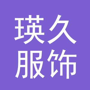 义乌瑛久服饰有限公司