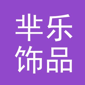 义乌市芈乐饰品商行