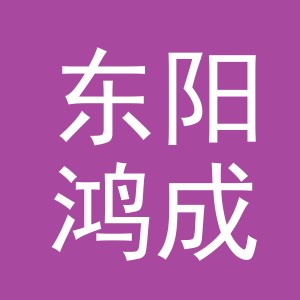东阳市鸿成包装有限公司logo