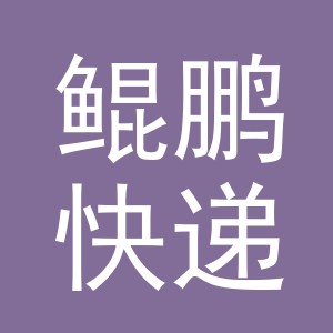义乌鲲鹏快递有限公司logo