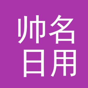 义乌市帅名日用品有限公司