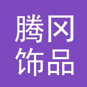 腾冈饰品厂