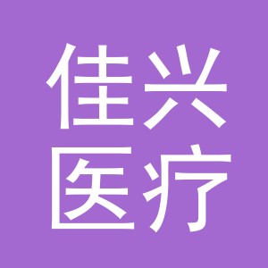 义乌佳兴医疗管理有限公司稠城口腔门诊部