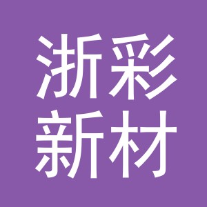 义乌浙彩新材料有限公司