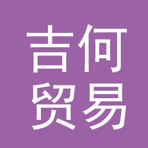 义乌市吉何贸易商行