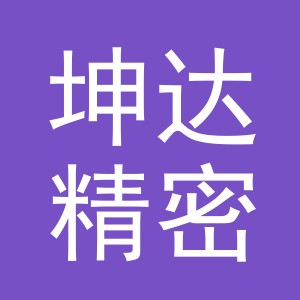 东阳市坤达精密机械制造有限公司