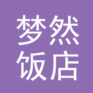 义乌市梦然饭店