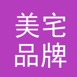 义乌市美宅品牌管理有限公司
