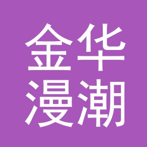 金华漫潮文化创意有限公司