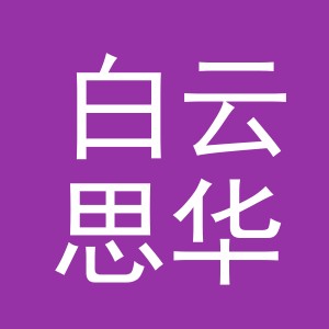 东阳市白云思华内衣厂