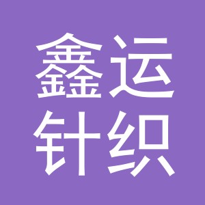 东阳市鑫运针织有限公司